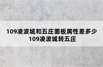 109凌波城和五庄面板属性差多少 109凌波城转五庄